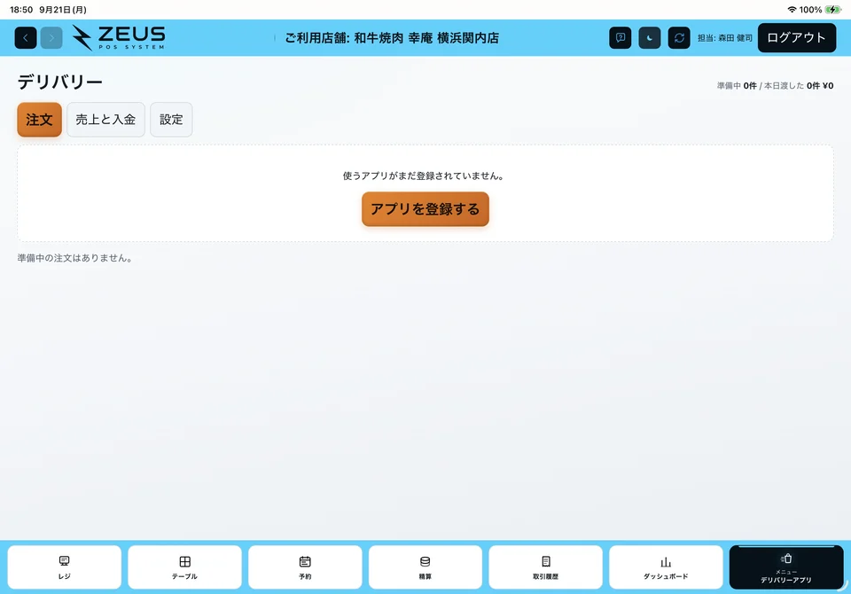 関連画面：デリバリーの注文受付画面
