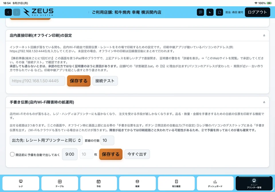 関連画面：店内直接印刷と手書き伝票の設定