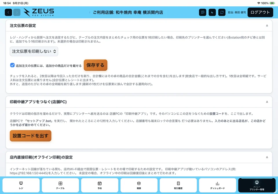 関連画面：注文伝票と印刷中継アプリの設定
