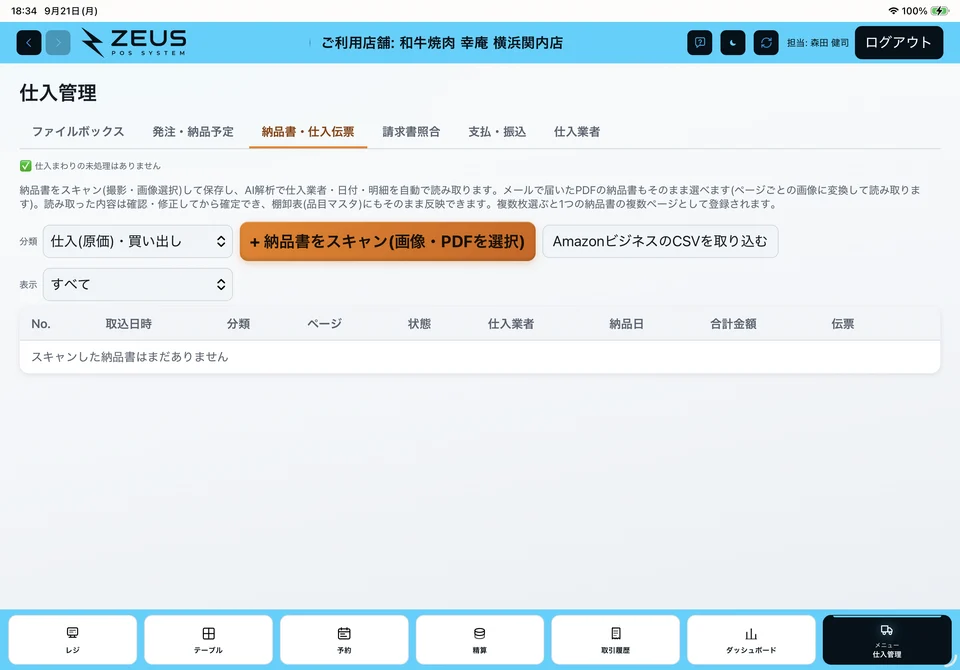 関連画面：納品書・仕入伝票の取込画面