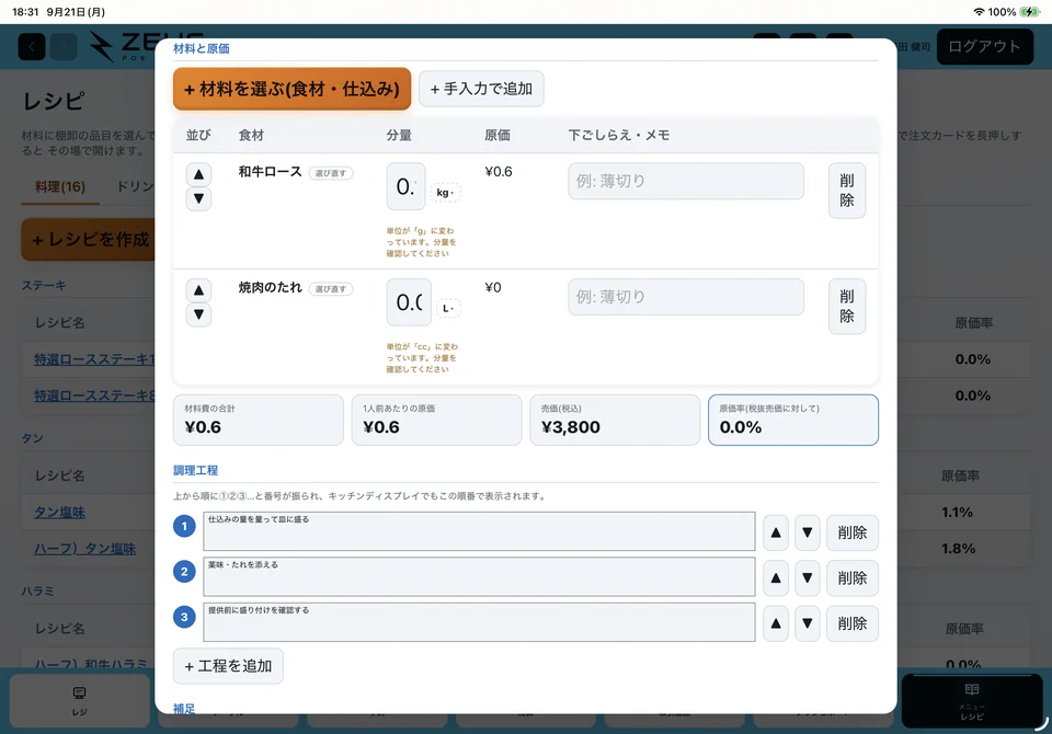 関連画面：レシピの材料・分量・原価を設定する画面
