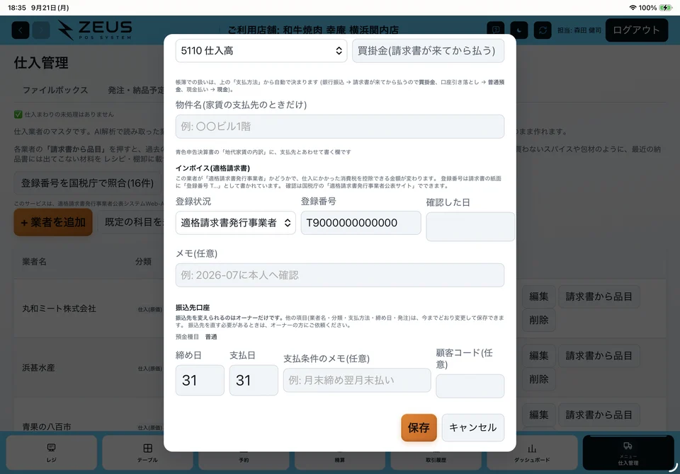 関連画面：仕入業者のインボイス登録番号の設定