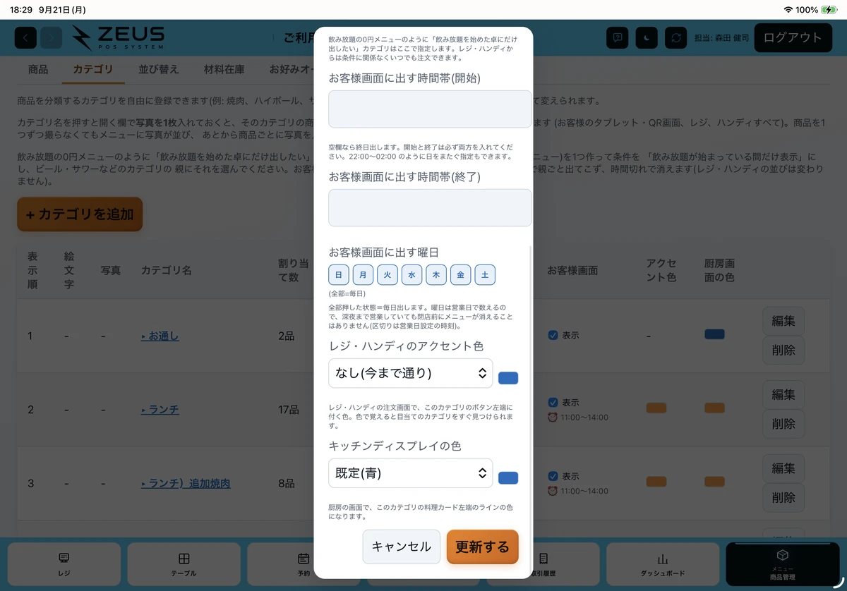 ZEUSの実際の画面：カテゴリ編集の時間帯・曜日の設定欄。お客様画面に出す条件を指定します。