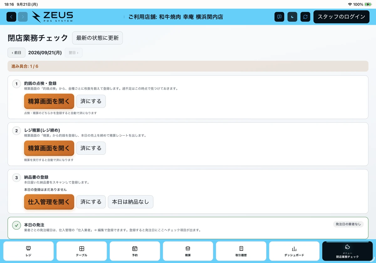 ZEUSの実際の画面：閉店業務チェック。釣銭点検・精算・納品書登録・発注を順に確認できます。