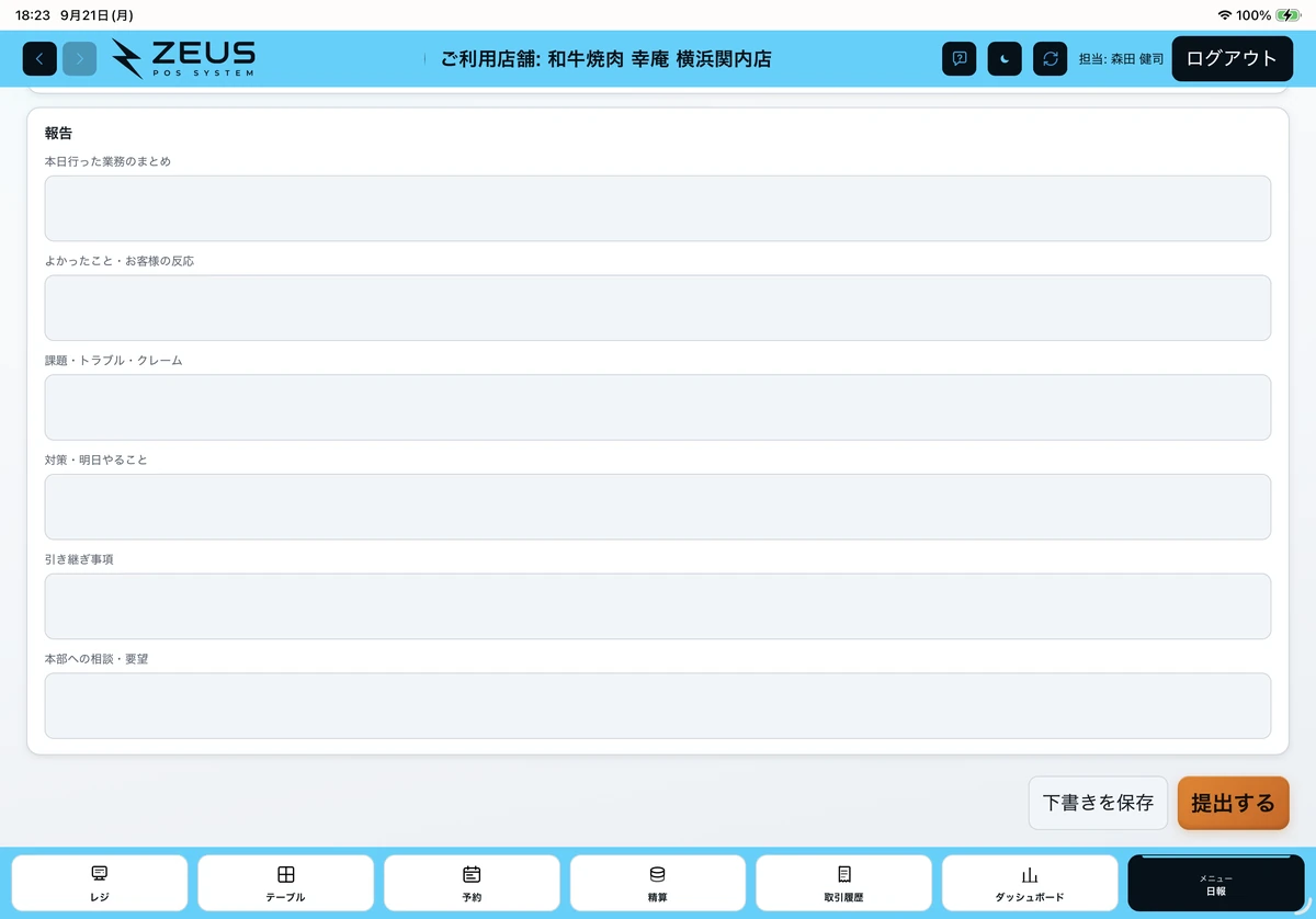 ZEUSの実際の画面：日報の報告欄。よかったことや課題、引き継ぎ事項を記入して提出できます。