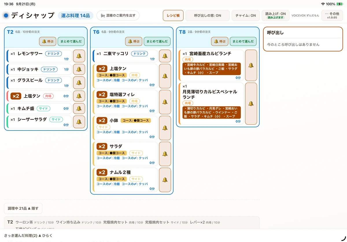 ZEUSの実際の画面：ディシャップ画面。運ぶ料理がテーブルごとに並び、呼び出しや提供済みの操作ができます。