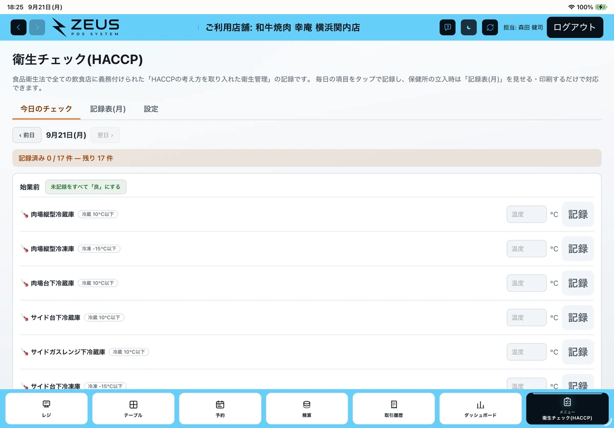 ZEUSの実際の画面：衛生チェックの温度記録。冷蔵庫ごとの基準と入力欄が並びます。