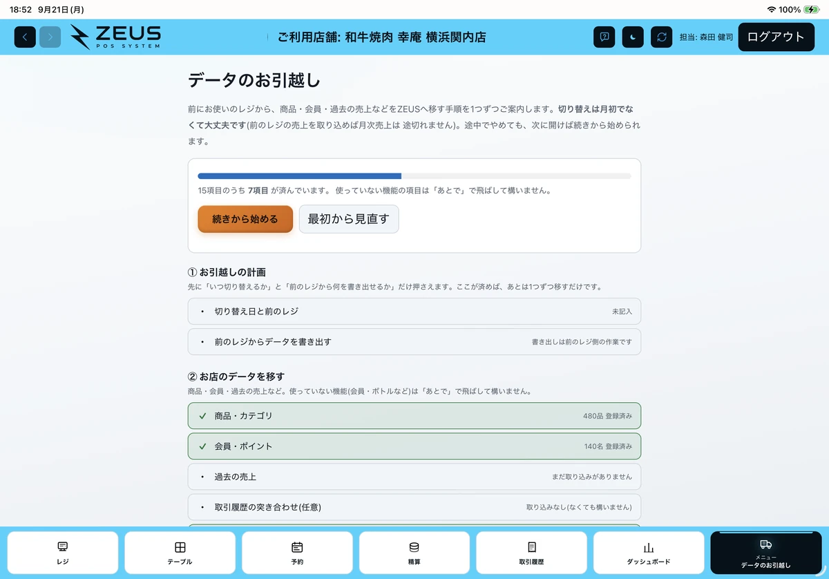 ZEUSの実際の画面：データのお引越し。商品・会員・過去の売上など、移行する項目と進み具合を確認できます。