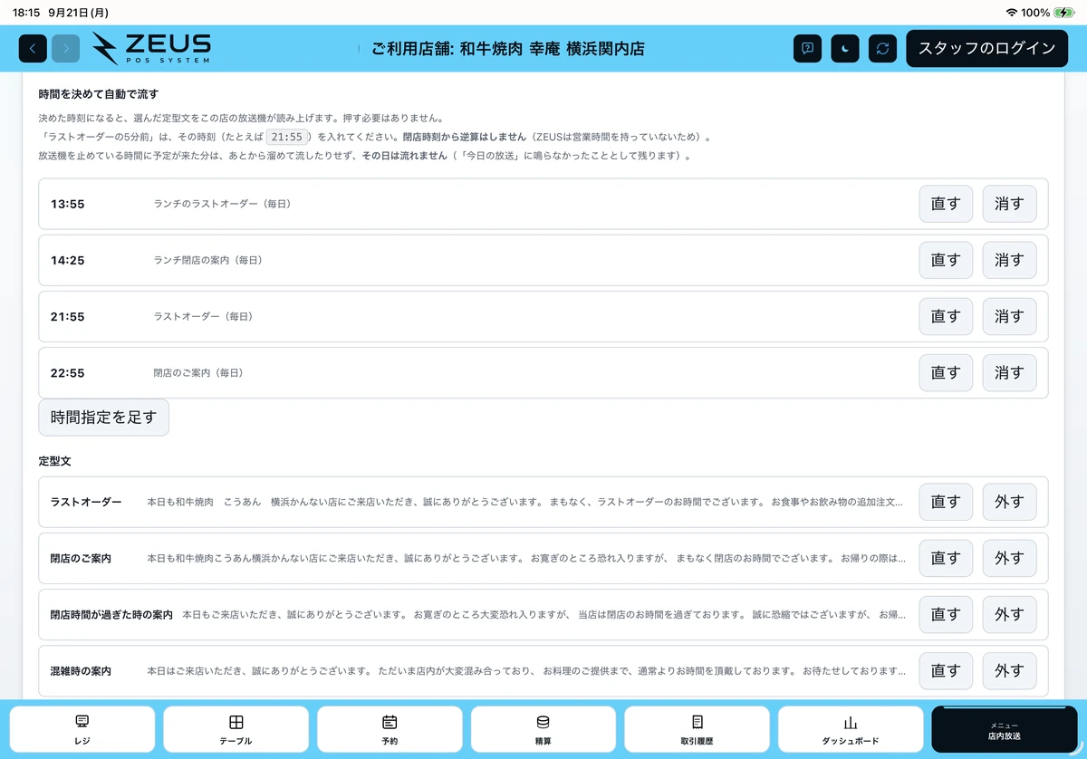 ZEUSの実際の画面：店内放送の時間指定。ラストオーダーや閉店案内の放送時刻を設定できます。