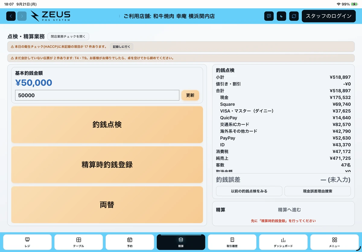 ZEUSの実際の画面：点検・精算業務。釣銭点検・精算時釣銭登録と、売上の内訳を確認できます。