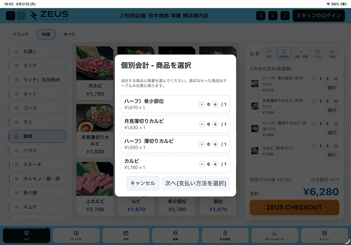 ZEUSの実際の画面：個別会計の商品選択画面。先に会計する商品と数量を選べます。