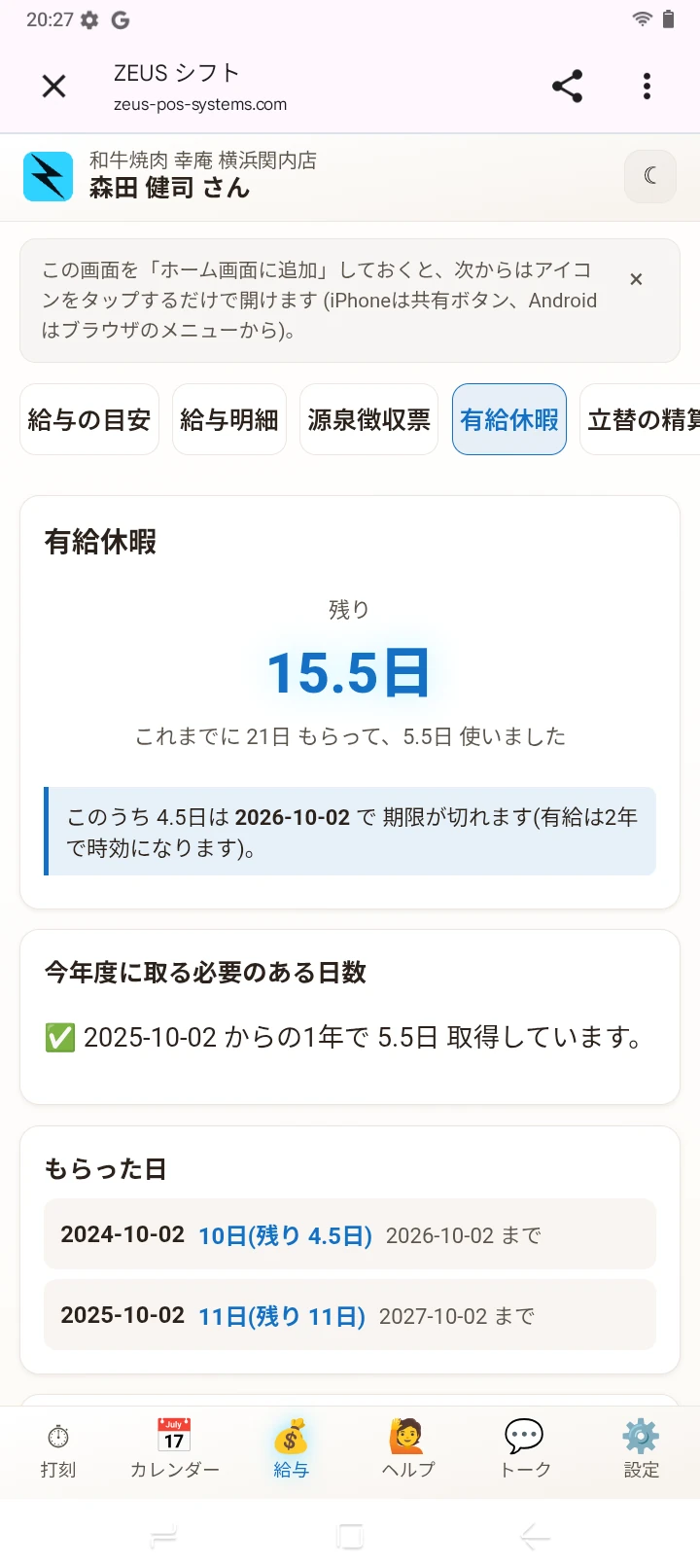 ZEUSの実際の画面：スタッフ本人の有給休暇画面。残日数・消滅期限・取得状況を確認できます。