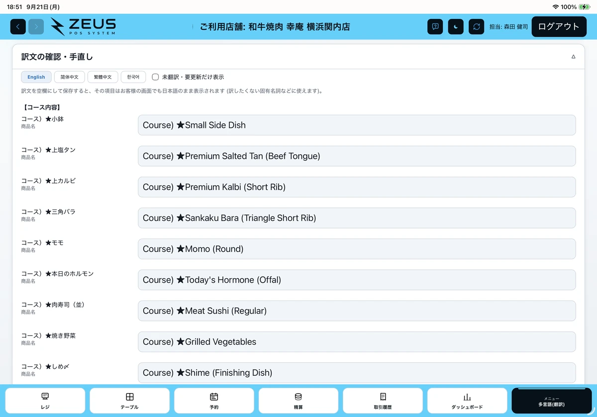 ZEUSの実際の画面：多言語の「訳文の確認・手直し」。日本語の商品名と英語の訳文を見比べて編集できます。