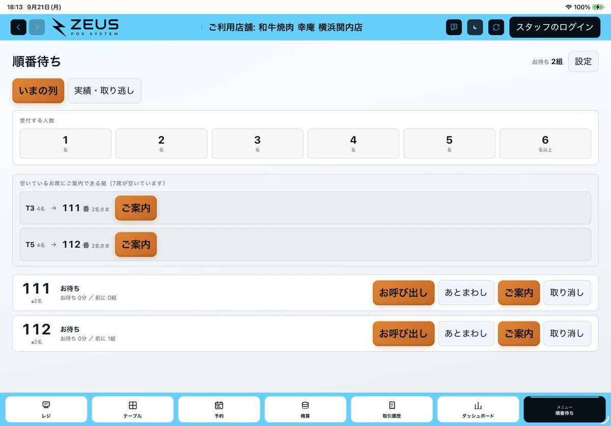 ZEUSの実際の画面：順番待ちの「いまの列」。番号ごとに呼び出し・ご案内を操作できます。