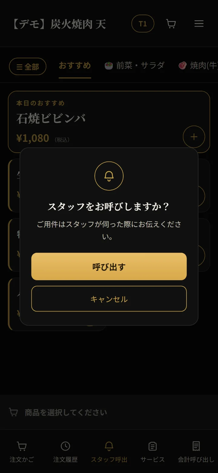 ZEUSの実際の画面: QRオーダー(店員の呼び出し)