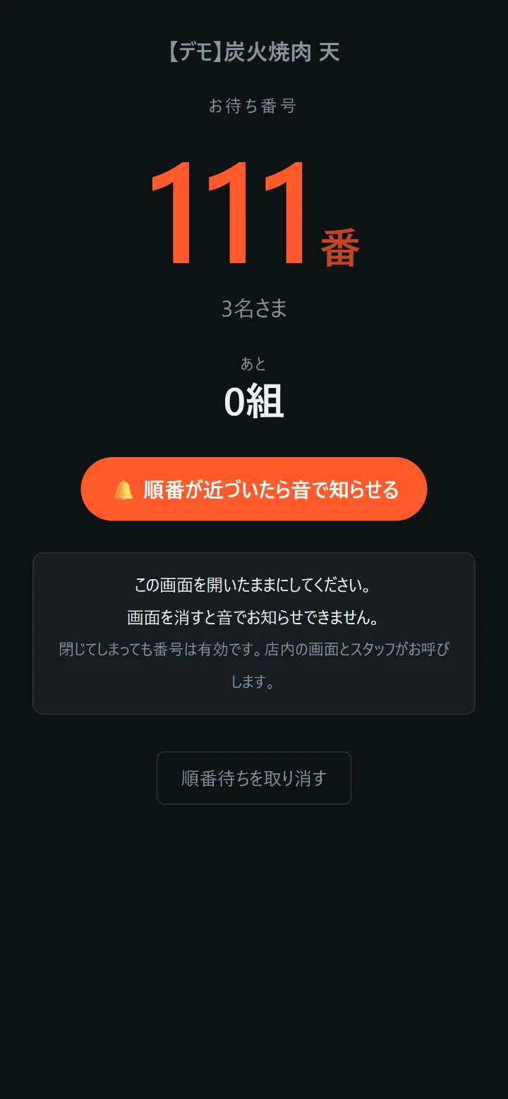 ZEUSの実際の画面: 順番待ち(お客様のスマホ)