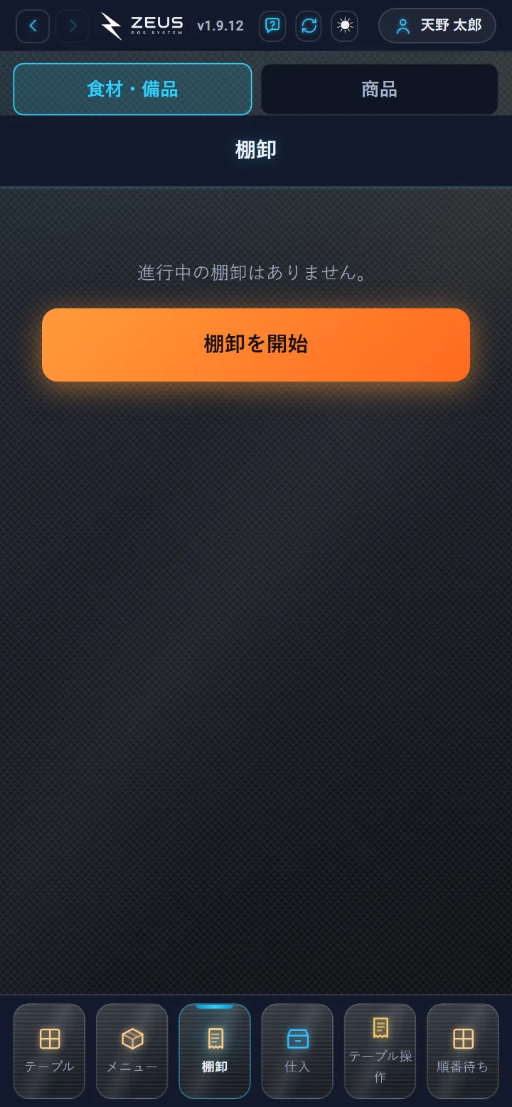 ZEUSの実際の画面: ハンディ(棚卸)