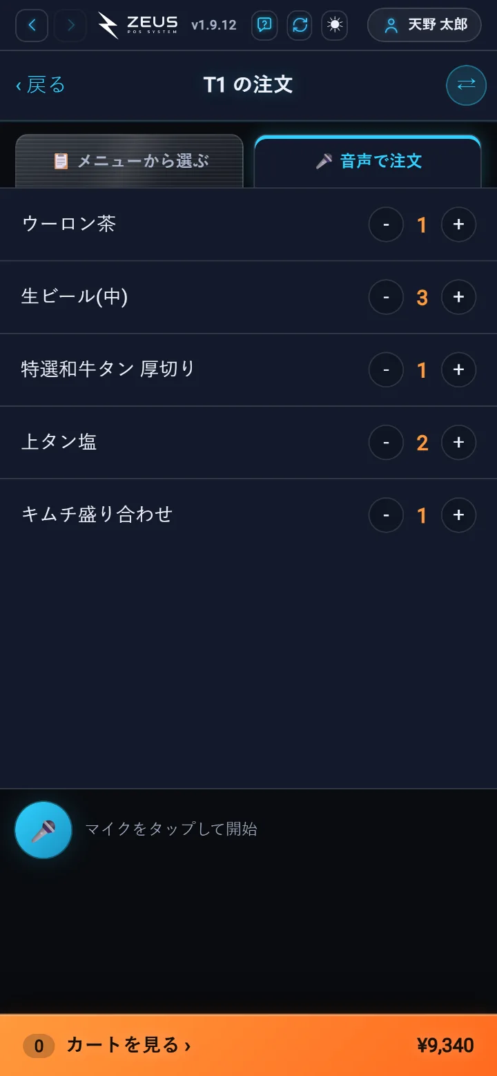 ZEUSの実際の画面: ハンディ(音声で注文)