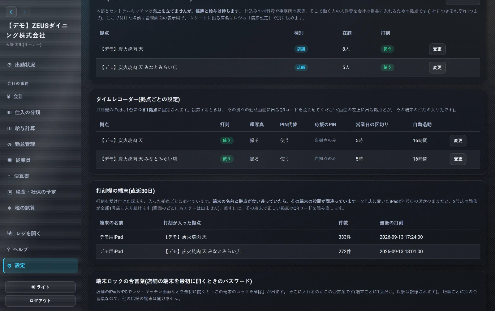 ZEUSの実際の画面: 本部ポータルの設定(拠点・事務員・税理士)