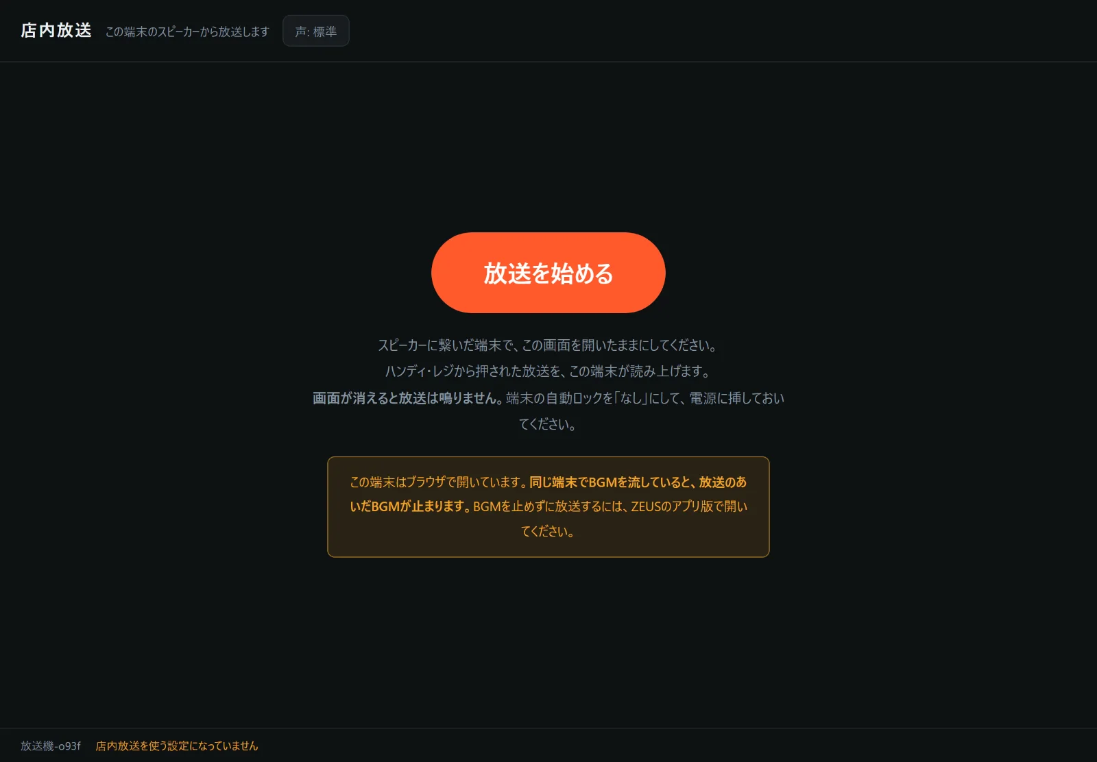 ZEUSの実際の画面: 放送機