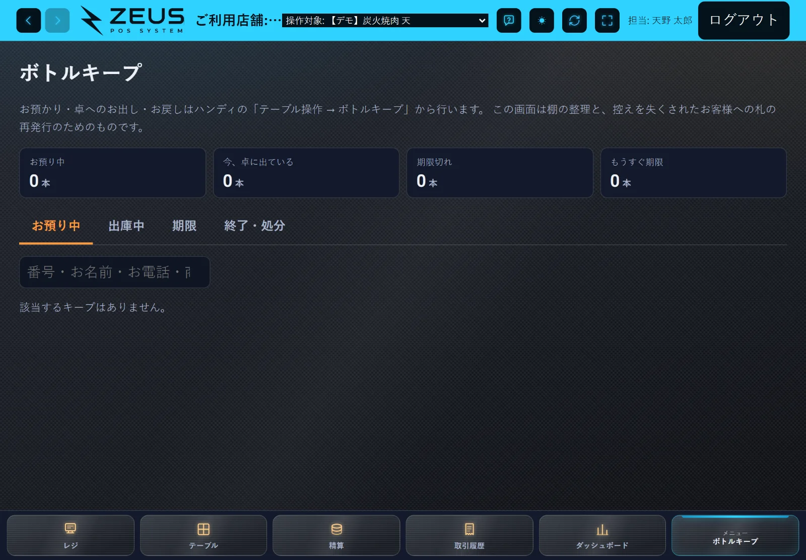 ZEUSの実際の画面: ボトルキープ