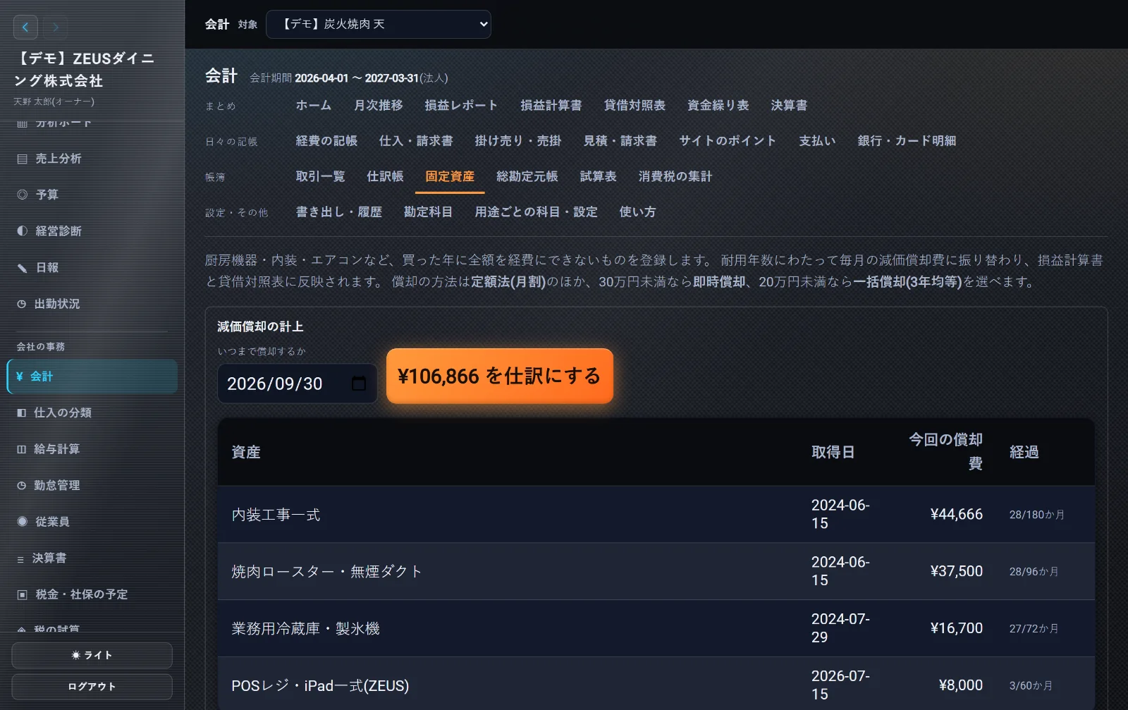 ZEUSの実際の画面: 固定資産