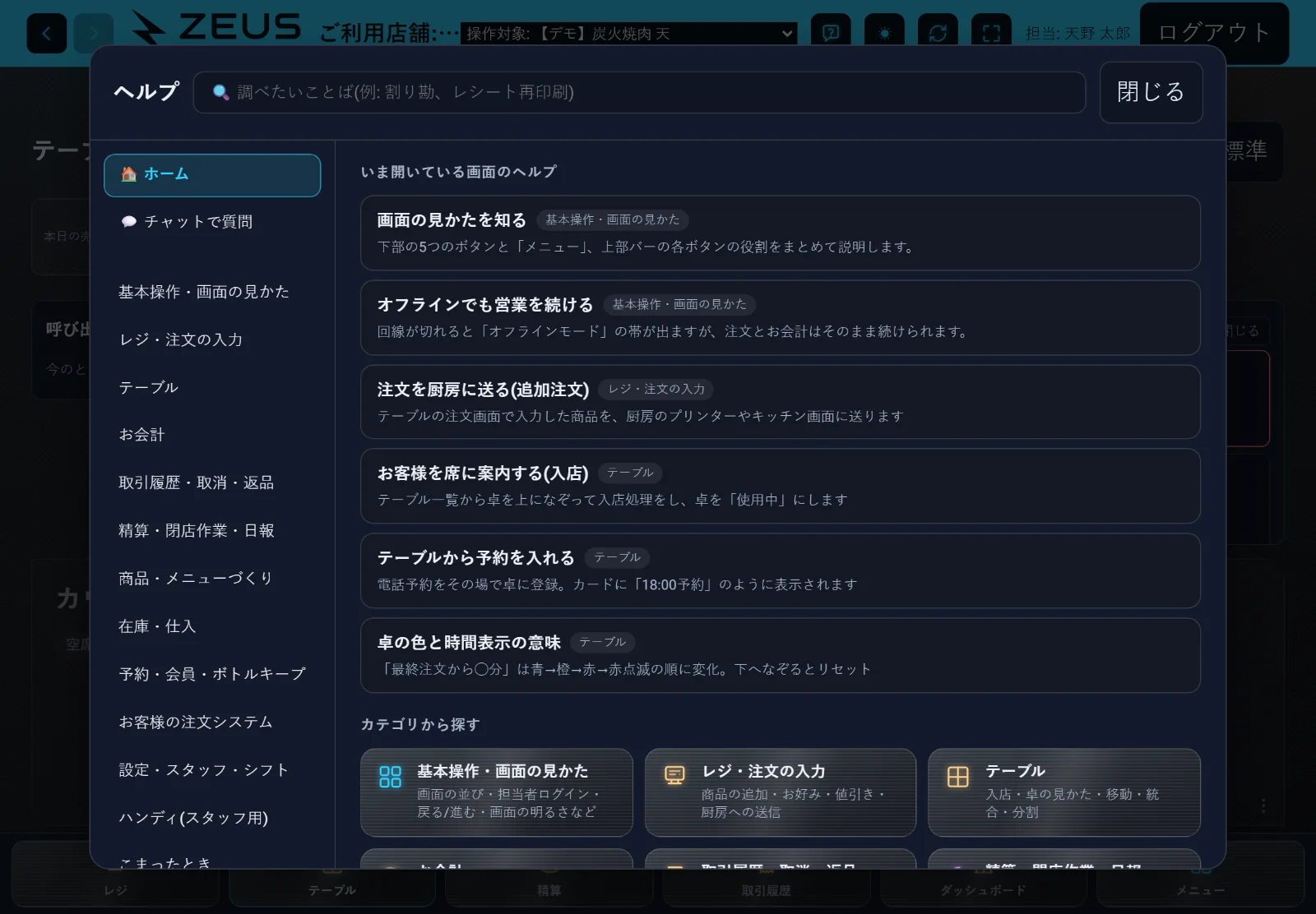 ZEUSの実際の画面: ヘルプ