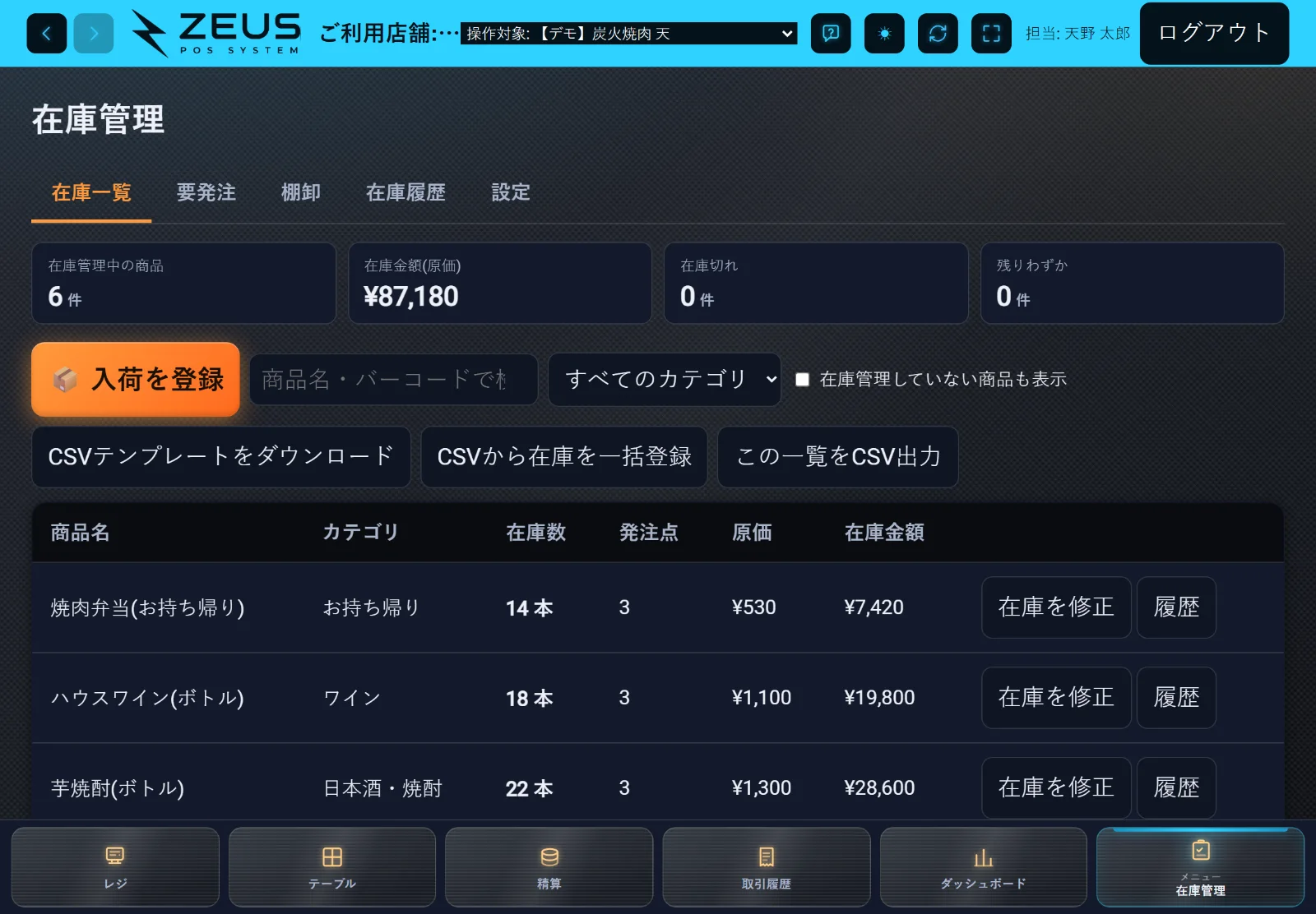 ZEUSの実際の画面: 在庫管理