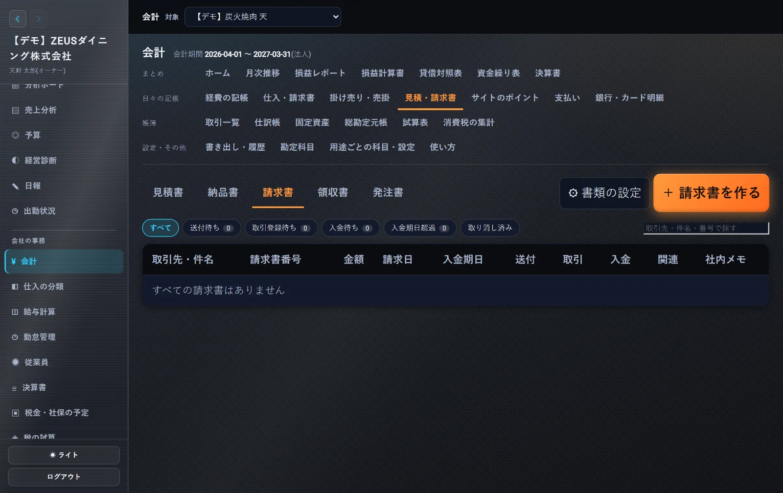 ZEUSの実際の画面: 見積・請求書