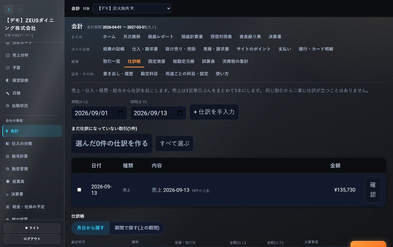 ZEUSの実際の画面: 仕訳帳