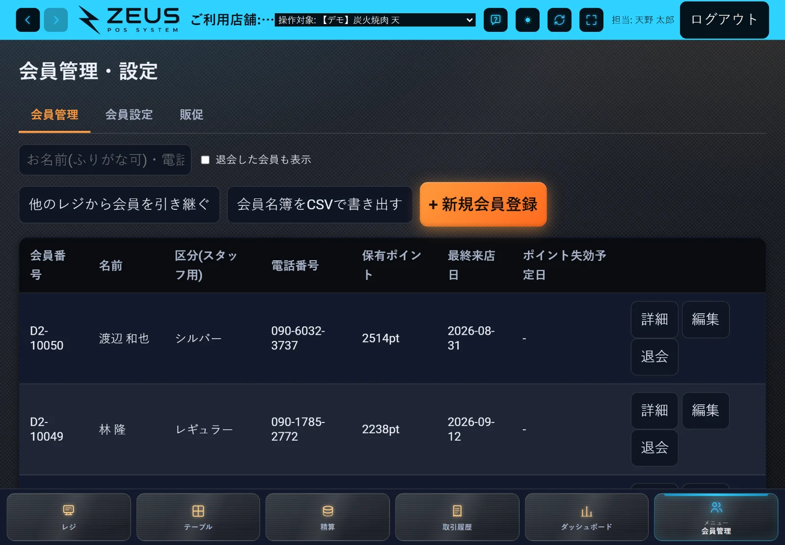 ZEUSの実際の画面: 会員管理