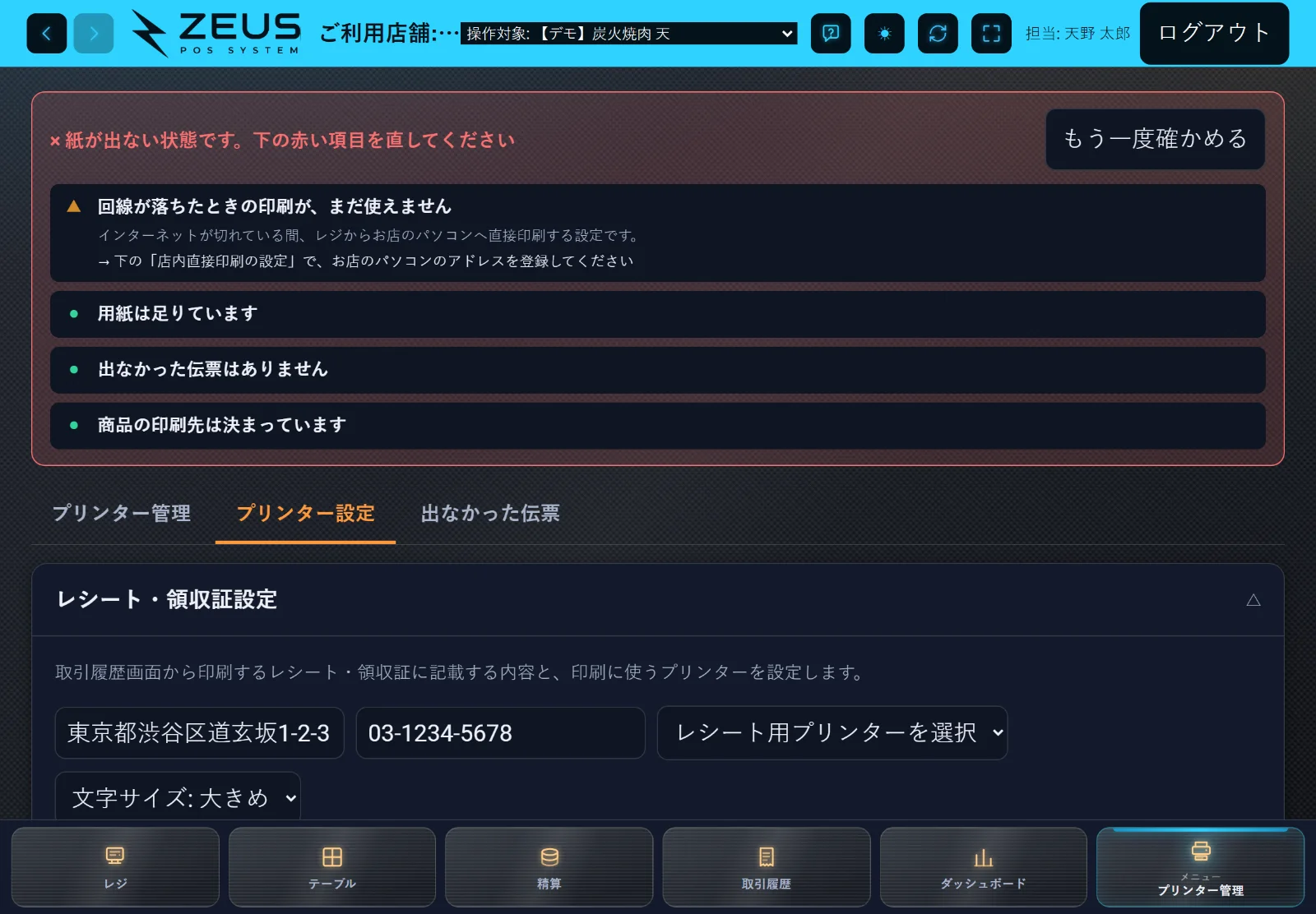 ZEUSの実際の画面: プリンター設定