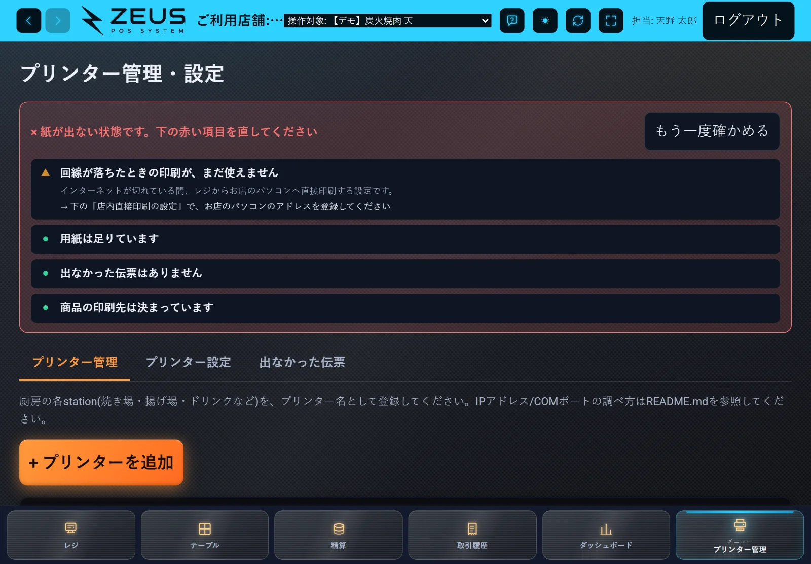 ZEUSの実際の画面: プリンター管理(今日の印刷の状態)