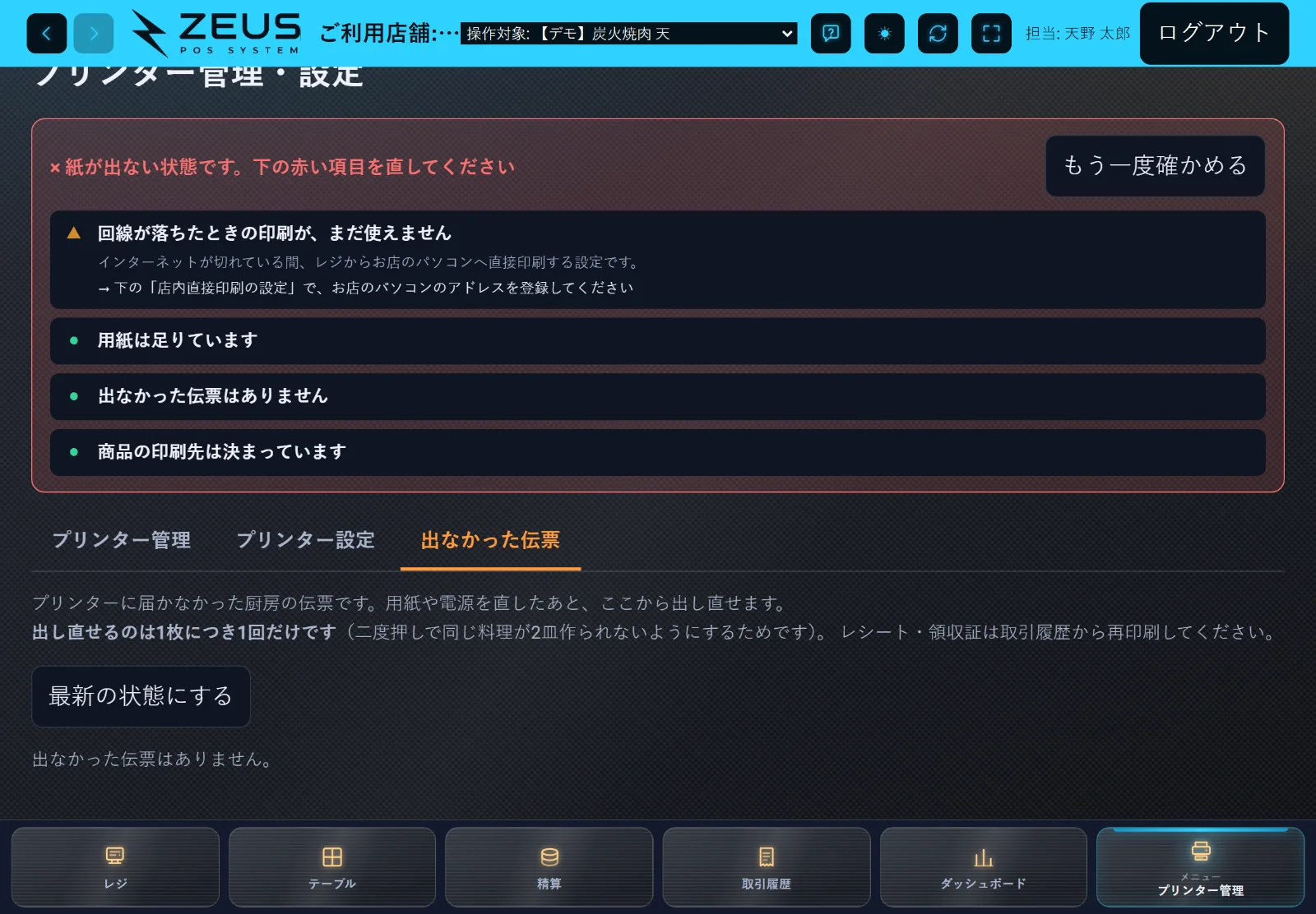ZEUSの実際の画面: 出なかった伝票