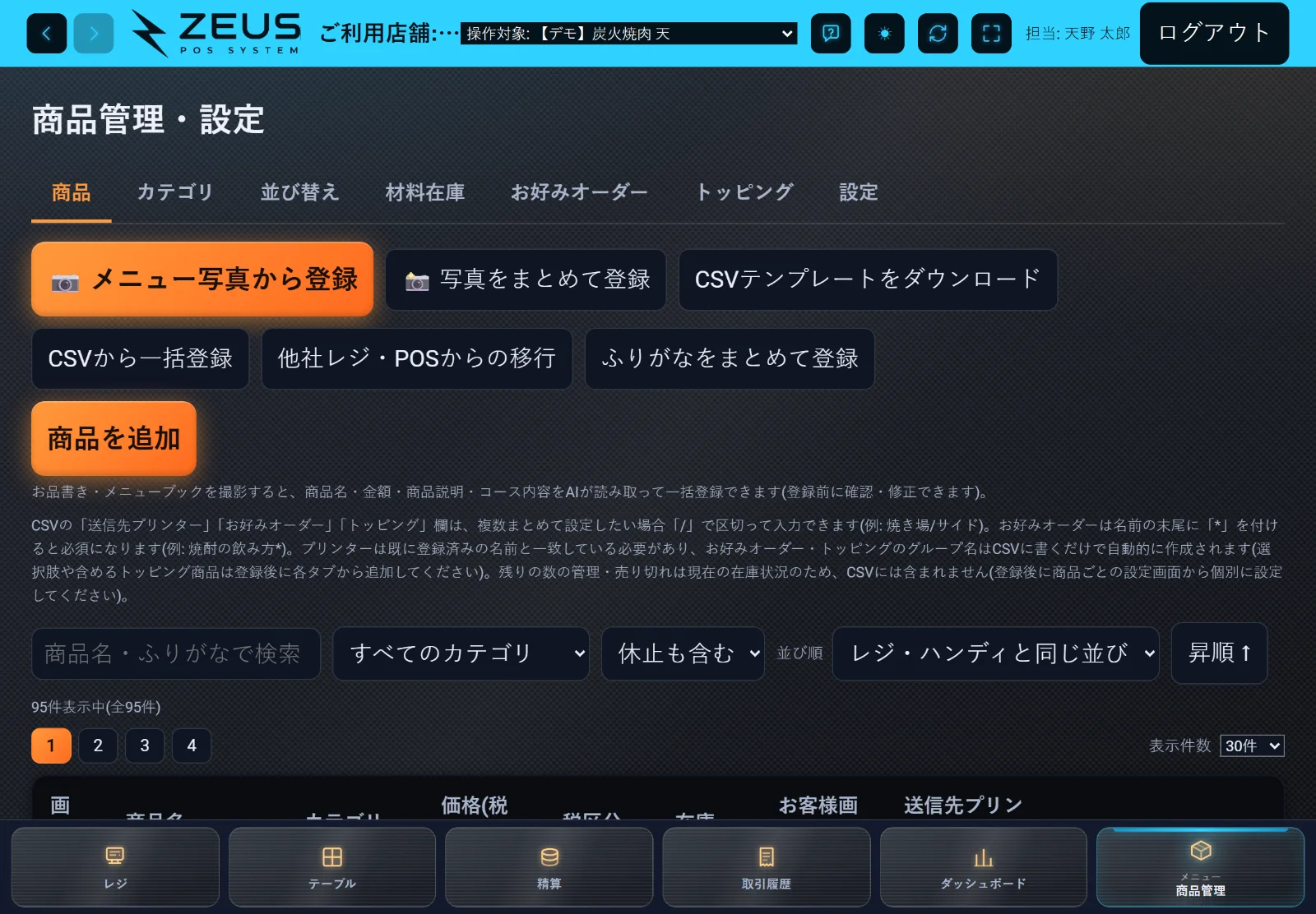 ZEUSの実際の画面: 商品管理