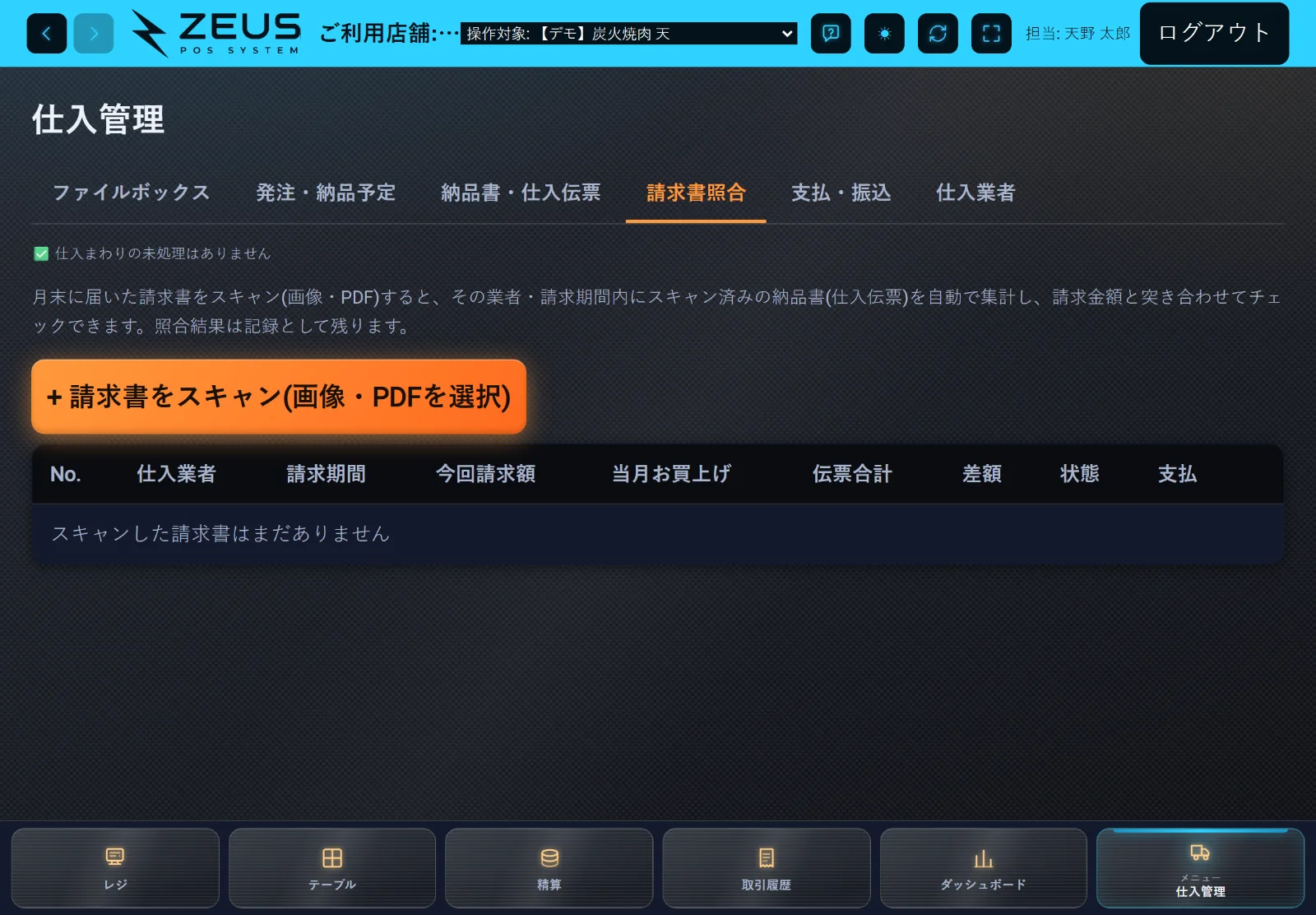 ZEUSの実際の画面: 請求書・支払