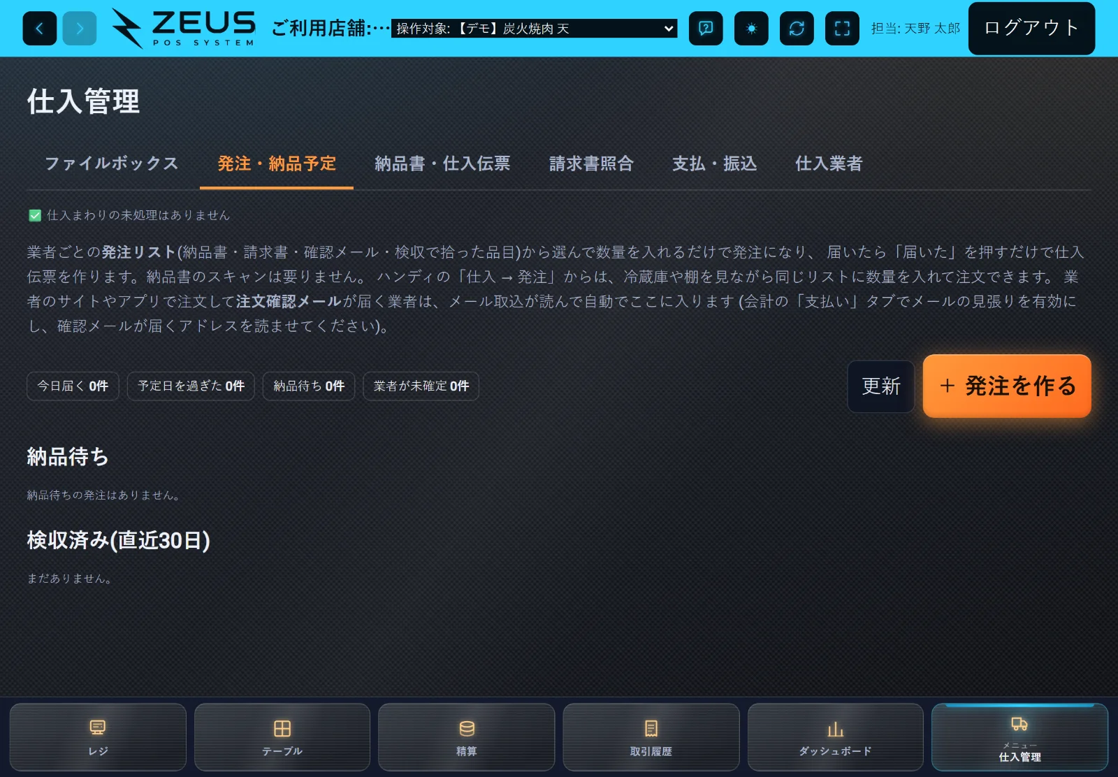 ZEUSの実際の画面: 発注・納品予定