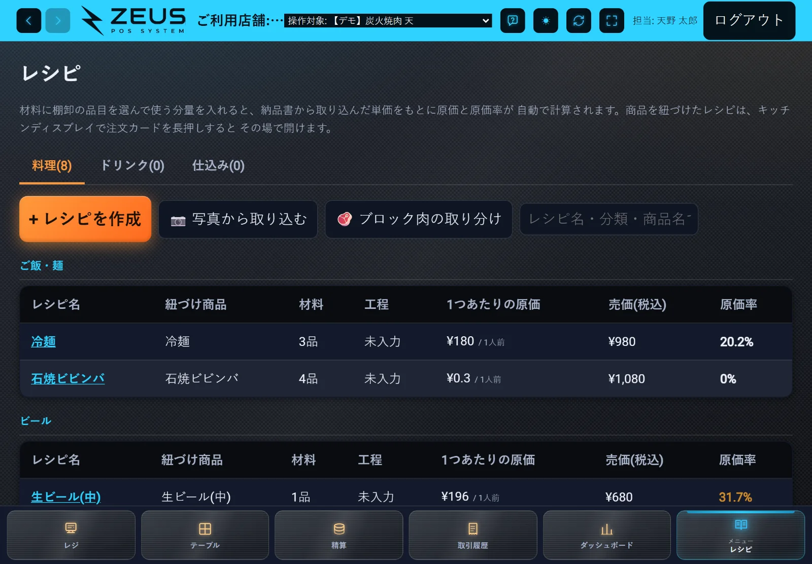 ZEUSの実際の画面: レシピ・原価
