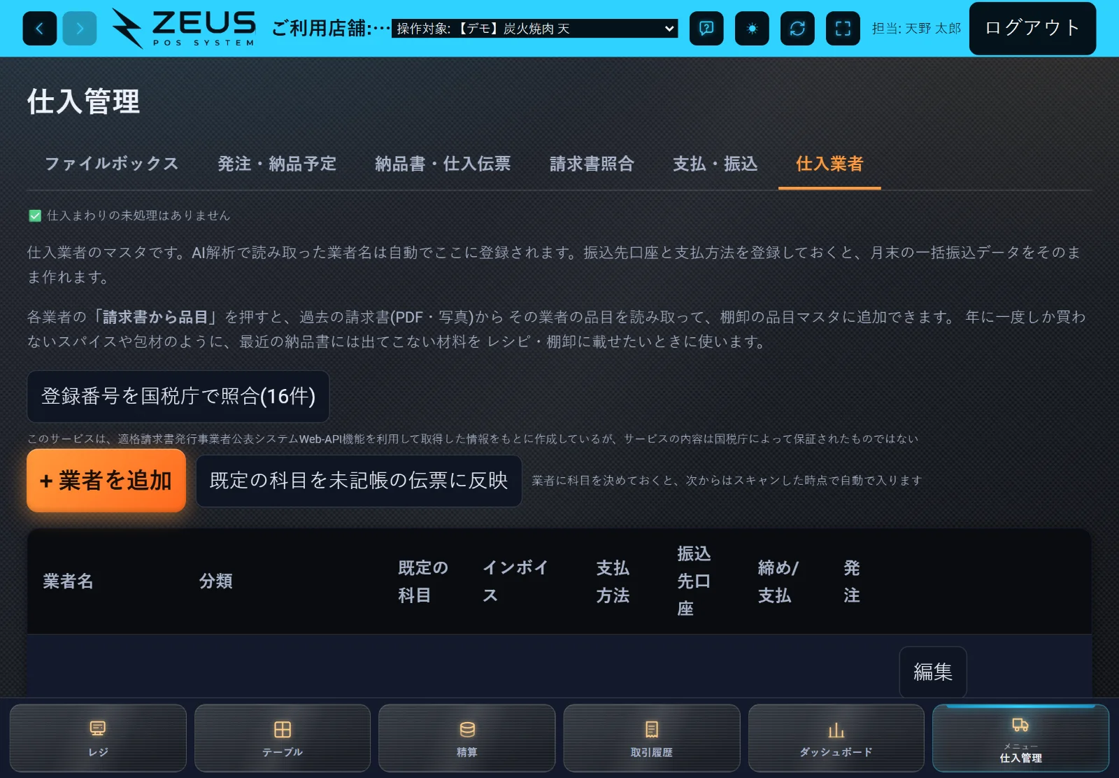 ZEUSの実際の画面: 仕入業者