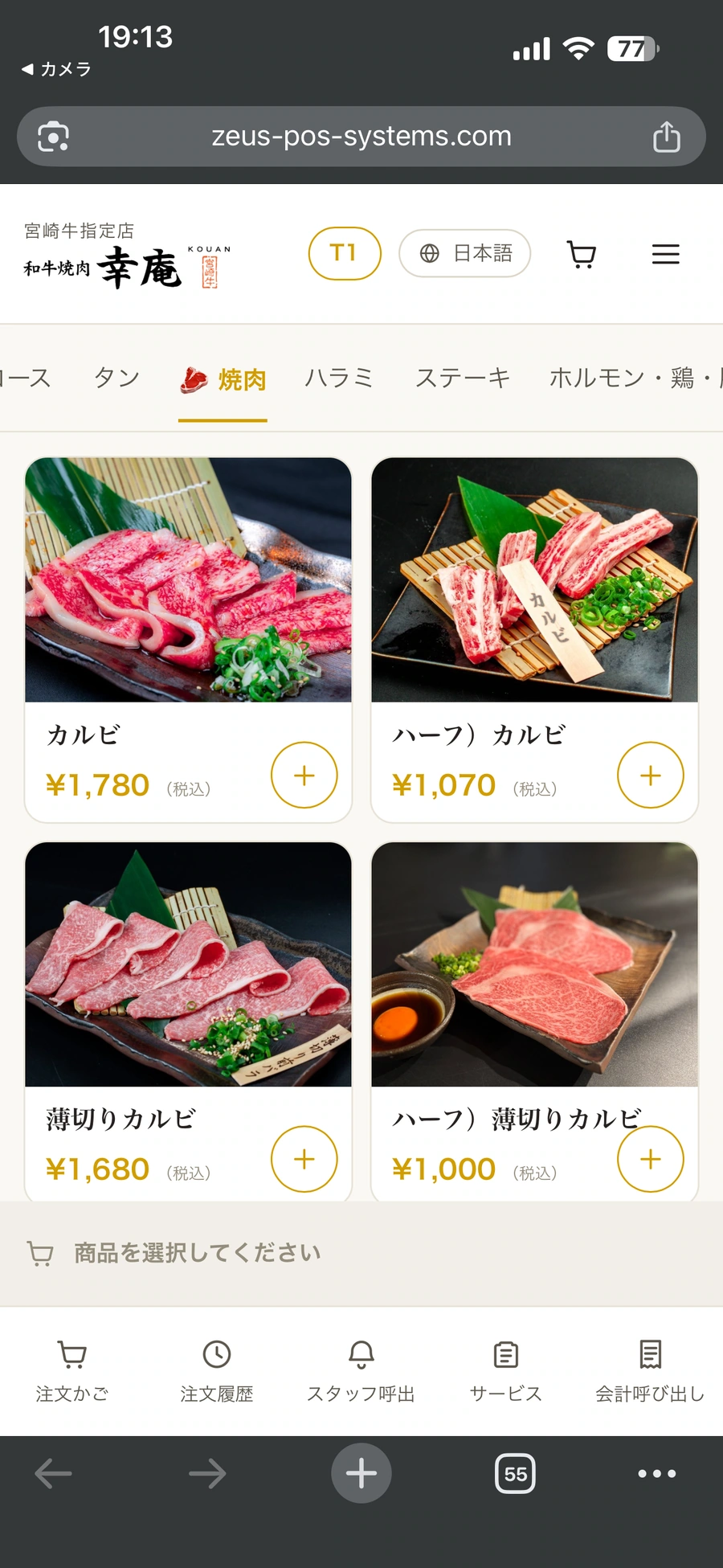 写真付きメニューから選べるQRオーダーの実際の画面